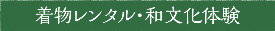 着物のレンタル・着付け