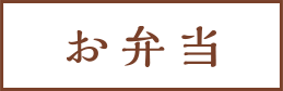 お弁当