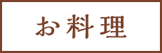 お料理