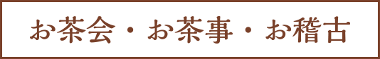 お茶会・お茶事・お稽古