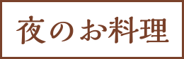 夜のお料理